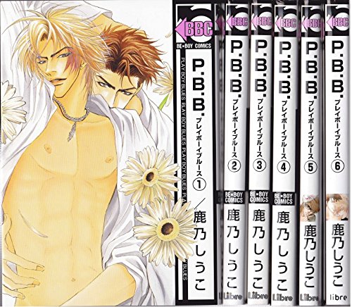 Amazon.co.jp: P.B.B.プレイボーイブルース コミック 全6巻完結セット