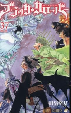 ブラッククローバー 37 (ジャンプコミックス)