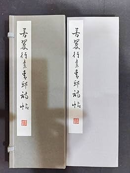 Amazon.co.jp: 日本書道松本芳翠書 芳翠行書青邱詩帖松濤社昭和