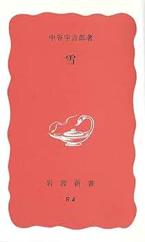 中谷宇吉郎集 第1巻〜第８巻揃い　生誕100年を期して刊行　岩波書店 中谷宇吉郎集 第1巻〜第8巻揃い 生誕100年を期して刊行 岩波
