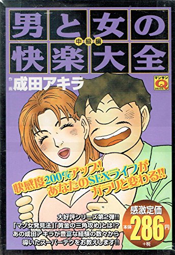 男と女の快楽大全 中級編 (マンサンQコミックス)
