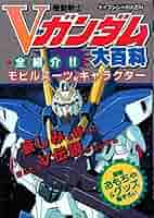 機動戦士ガンダム　全モビルスーツ大百科 ガンダムの常識 宇宙世紀モビルスーツ大百科(ジオン軍篇