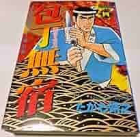 Amazon.co.jp: 包丁無宿 4 愛蔵版 (ニチブンコミックス