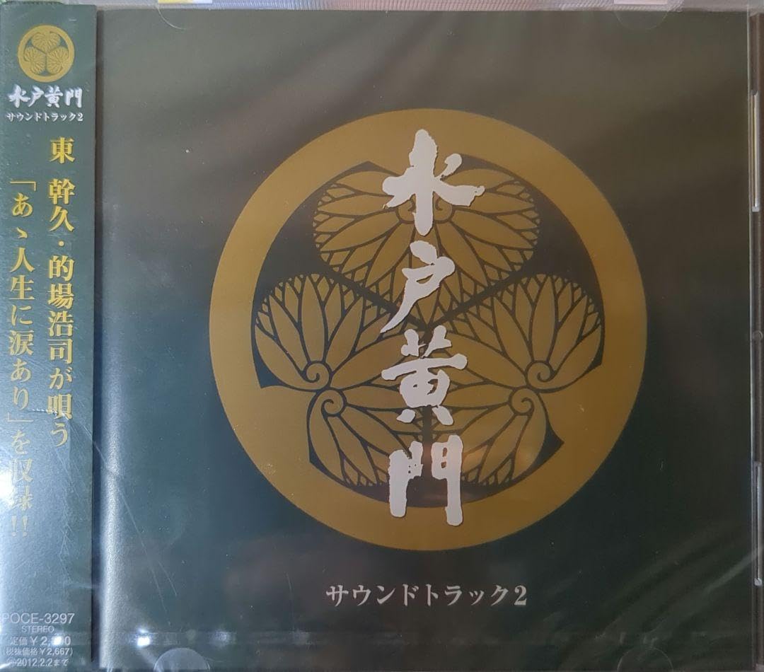 貴重新品「水戸黄門」サウンドトラック2 Amazon.co.jp: 水戸黄門 サウンドトラック2: ミュージック