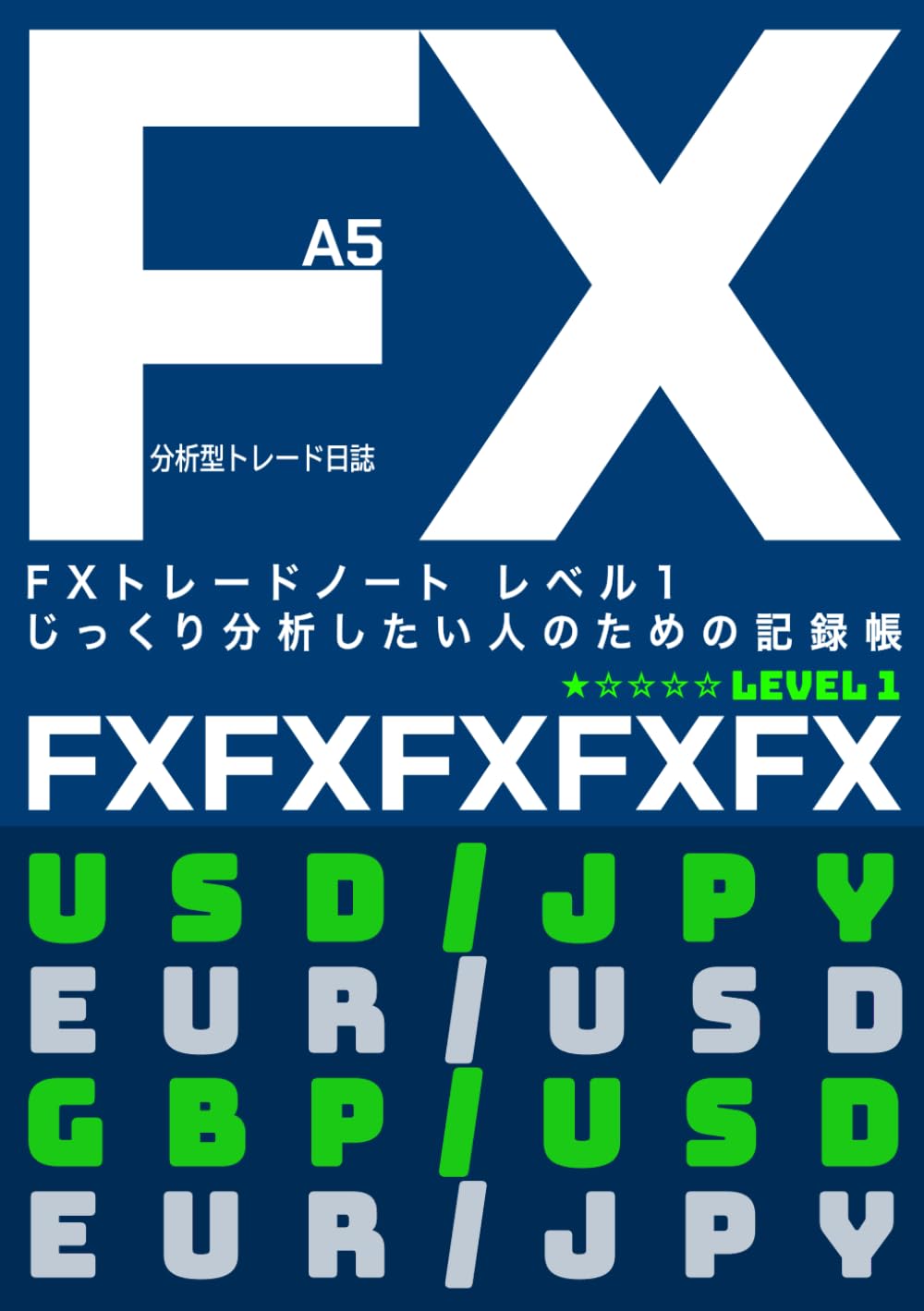 FXトレードノート レベル1 じっくり分析したい人のための記録帳 ブルー
