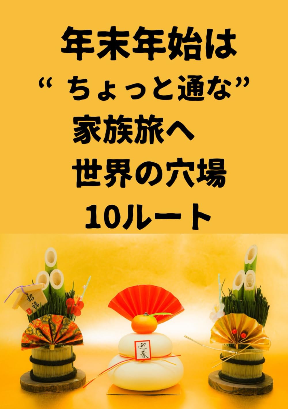 年末年始は“ちょっと通な”家族旅へ　世界の穴場10ルート: ハワイでもヨーロッパでもない、“少しだけマニアック”な家族旅行ガイド (旅行シリーズ第２弾)