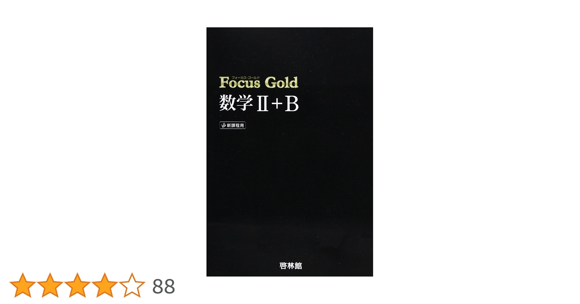 Focus Gold数学II+B |本 | 通販 | Amazon