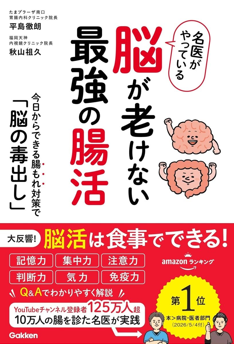 名医がやっている 脳が老けない最強の腸活: 今日からできる腸もれ対策