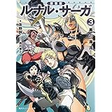 新装版　ルナル・サーガ３　黒の海流 (角川スニーカー文庫)