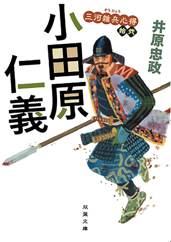 Amazon.co.jp: 三河雑兵心得 【十二】-小田原仁義 (双葉文庫 い