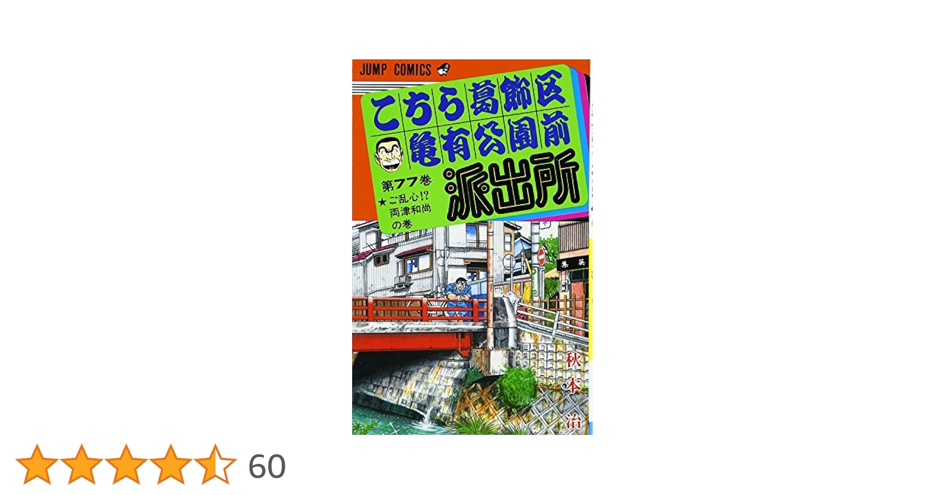 こちら葛飾区亀有公園前派出所 77 (ジャンプコミックス) | 秋本