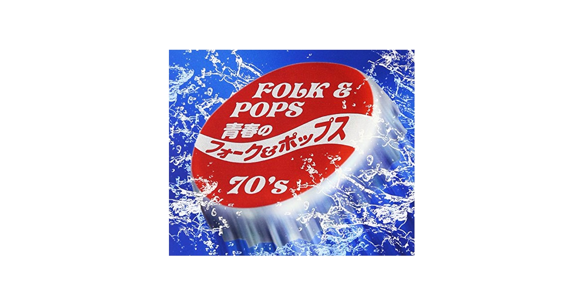 Amazon.co.jp: 青春のフォーク&ポップス 70'S: ミュージック
