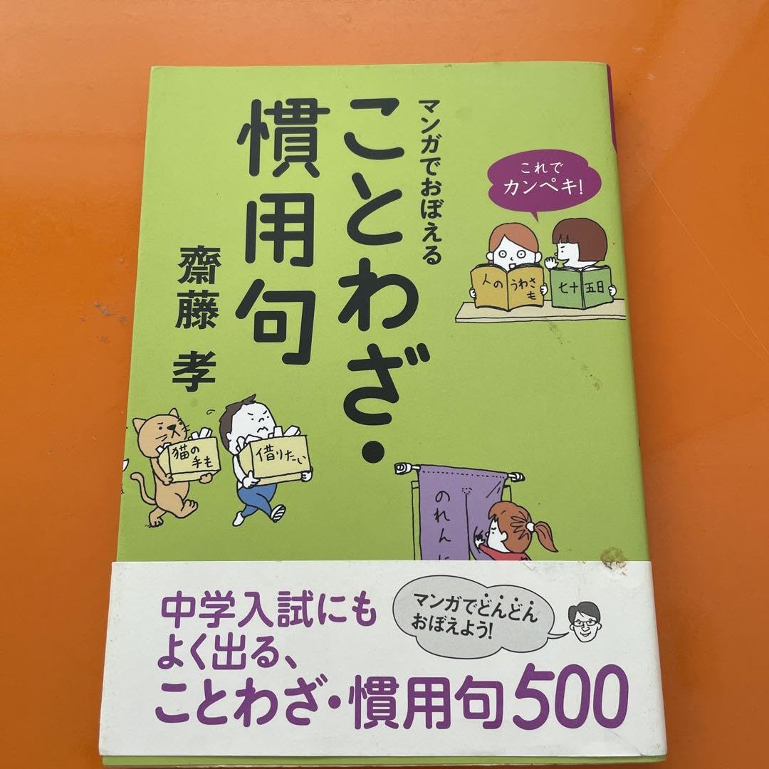 これでカンペキ!マンガでおぼえる ことわざ・慣用句