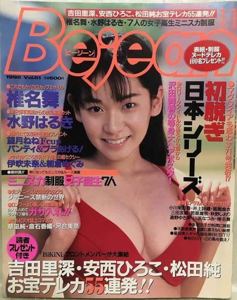 安西ひろこヌード Amazon.co.jp: K168-10 / Bejean ビージーン 1998/11 椎名舞 水野はるき 吉田里深 安西ひろこ 松田純 他 :  おもちゃ