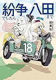 紛争でしたら八田まで(18) (モーニング KC)
