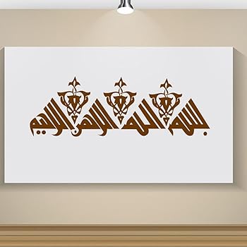 Brown Color Diy Amovible Islamique Musulman Culture Surah Arabe Bismillah Allah Calligraphie Sticker Mural En Vinyle Citation Decalques Coran Comme Home Papier Peint Art Decorateur 90 57x42cm Amazon Fr Cuisine Maison