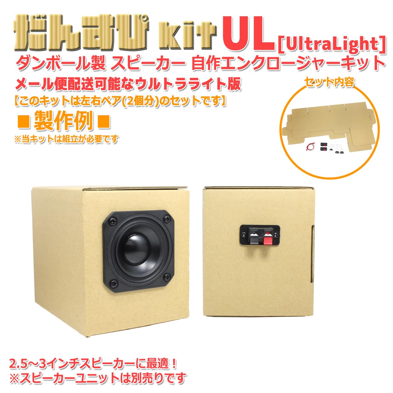 Amazon.co.jp: だんすぴkit UL [メール便対応]ダンボール製 スピーカー
