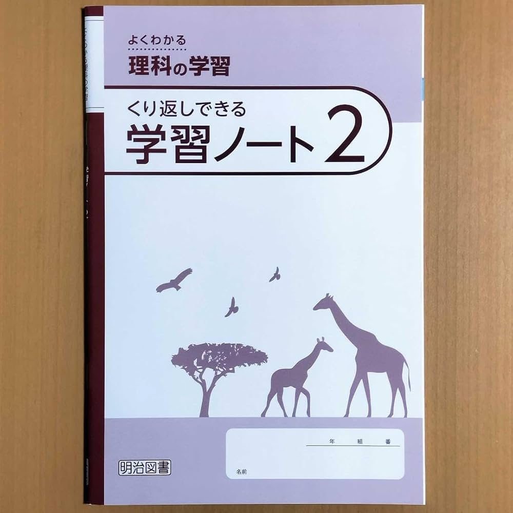 Amazon.co.jp: 令和4年度版 よくわかる理科の学習2 啓林館教育