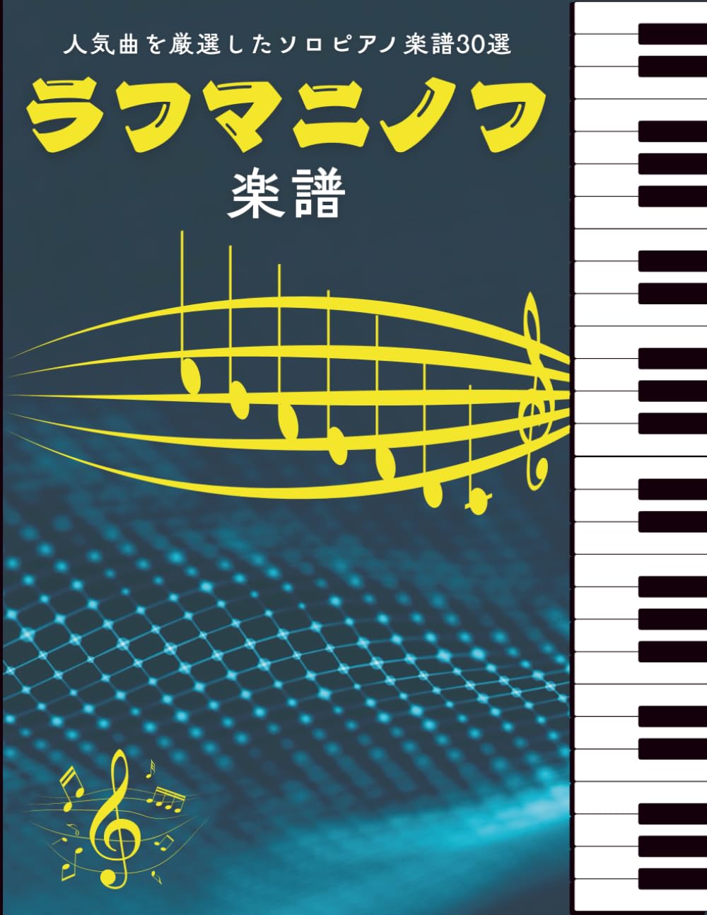 ラフマニノフ 楽譜: 人気曲を厳選したソロピアノ楽譜30選