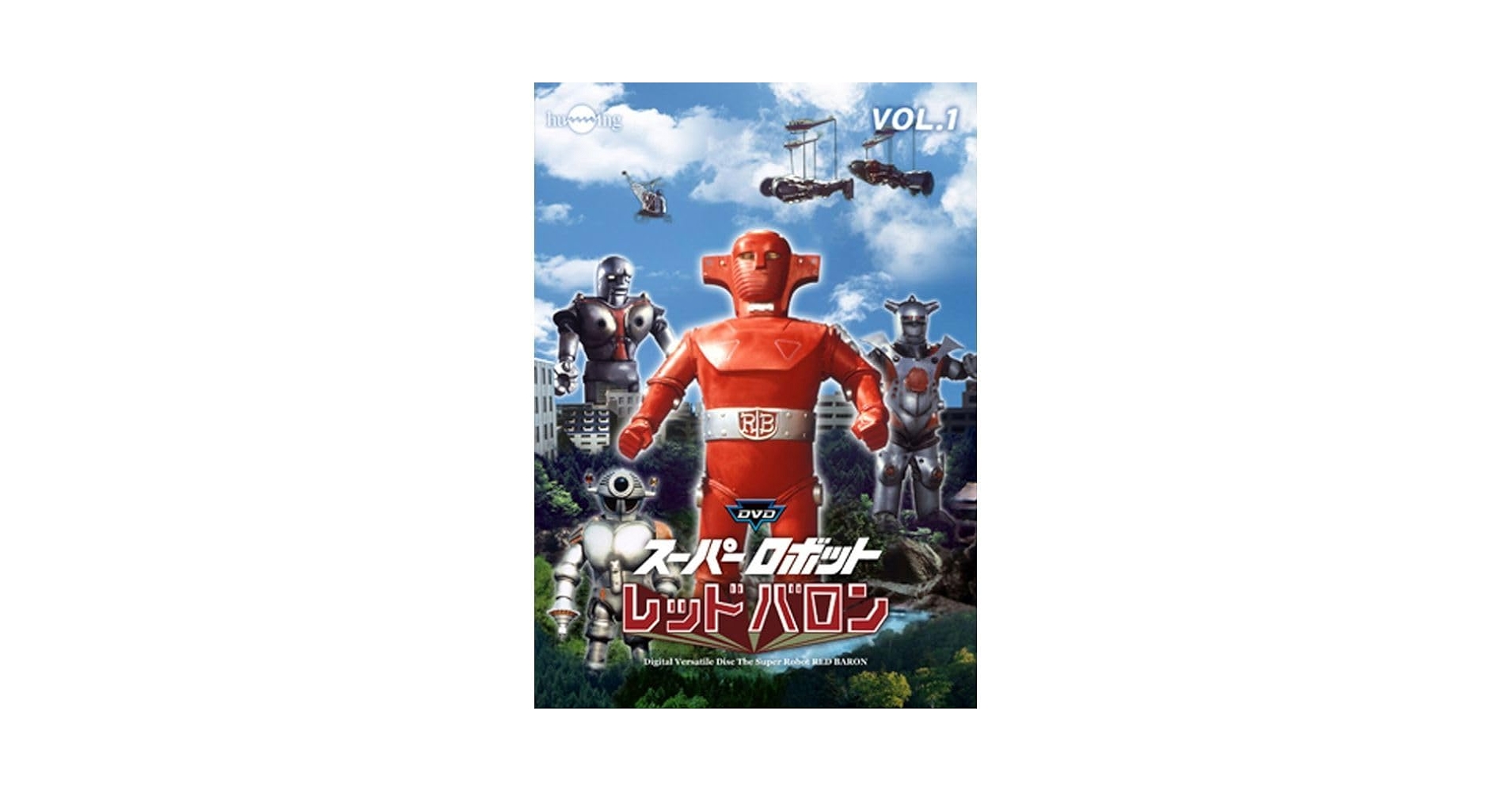 【中古】スーパーロボット レッドバロン vol.6 [DVD] Amazon.co.jp: スーパーロボットレッドバロン Vol. 1 DVD : おもちゃ