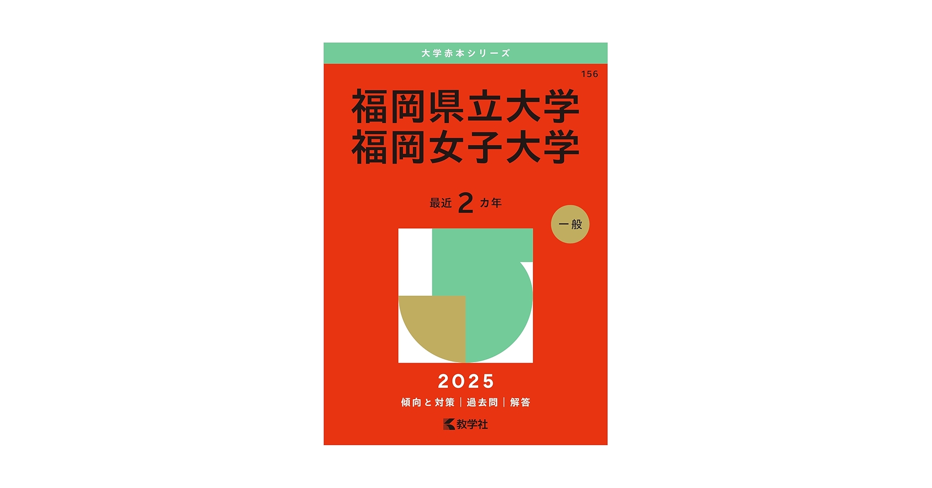 福岡県立大学／福岡女子大学 (2025年版大学赤本シリーズ) | 教学