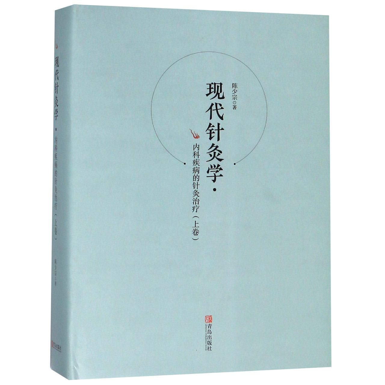 现代针灸学内科疾病的针灸陈少宗9787555276425 青岛出版社