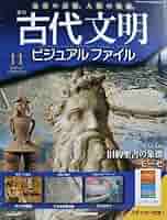 Amazon.co.jp: 週刊 古代文明ビジュアルファイル 11 旧約聖書の