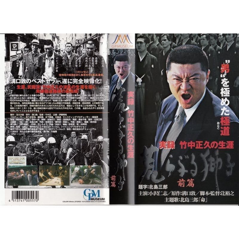 お得，大人気】 実録・竹中正久の生涯 荒らぶる獅子 前篇【未開封