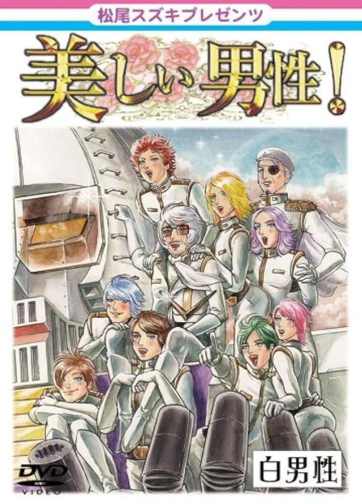 Amazon.co.jp: 松尾スズキpresents 美しい男性【白男性】 [DVD