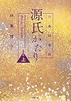 六条御息所 源氏がたり 上 4094063374 Book Cover