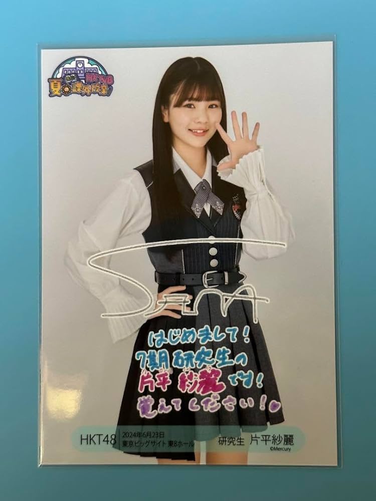 Amazon.co.jp: HKT48 片平 紗麗 生写真 夏の課外授業 東京ビック