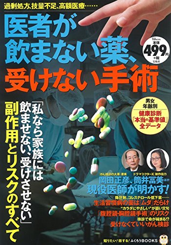 楽天 無料電子書籍 医者が飲まない薬、受けない手術 (TJMOOK ふくろうBOOKS) バイ