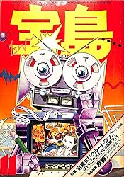 宝島 1978年 11月号 特集:宝島式リクルート・ブック マスコミ編 宝島 1978年 11月号 特集:宝島式リクルート・ブック マスコミ編