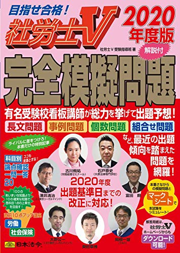社労士V 2020年度版 完全模擬問題