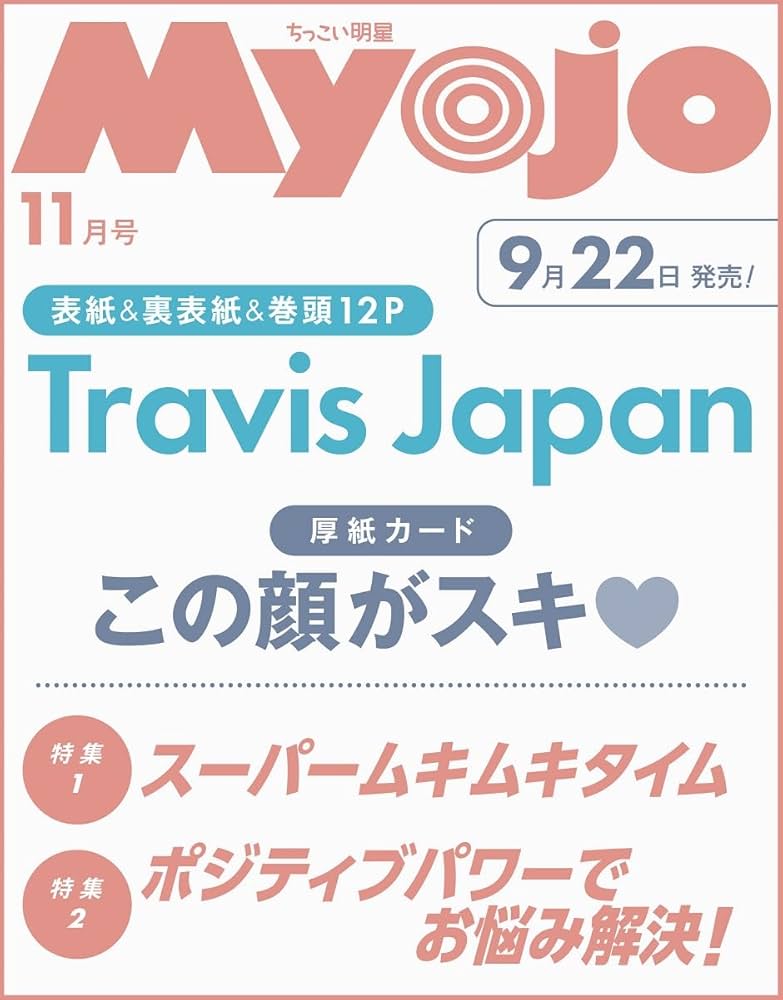 Myojo 2025年11月号増刊 ちっこいMyojo | 明星編集 |本 | 通販