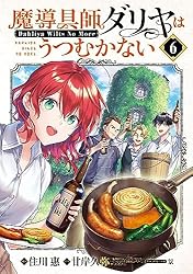 魔導具師ダリヤはうつむかない1〜8巻　逃がした魚は大きかった　1〜8巻　全巻 Amazon.co.jp: 魔導具師ダリヤはうつむかない ～今日から自由な