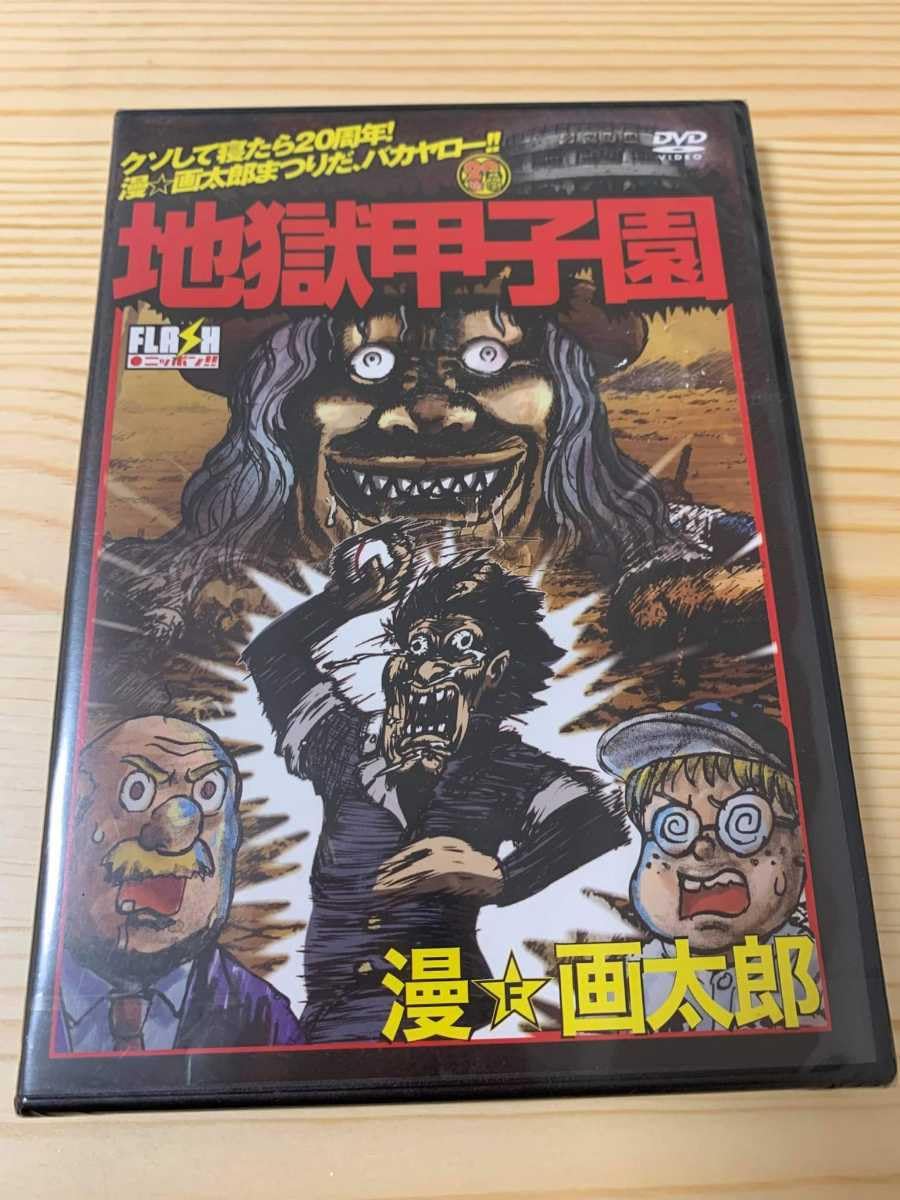 Amazon.co.jp: 地獄甲子園 漫画太郎 漫画 アニメ DVD 未開封 