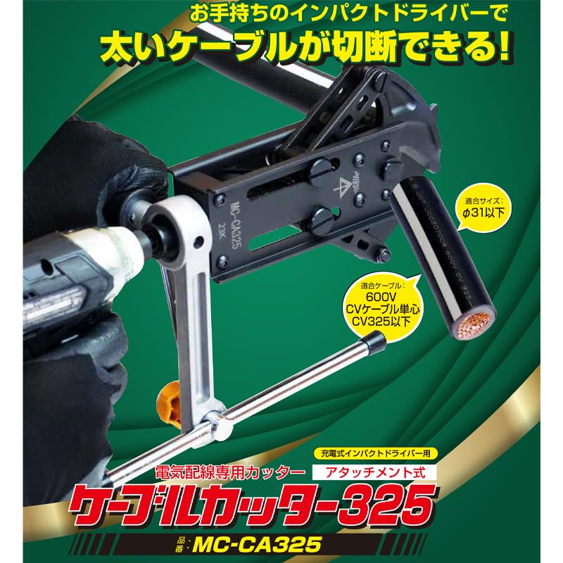 Amazon | 電気配線専用カッター ケーブルカッター325 MC-CA325 直径31