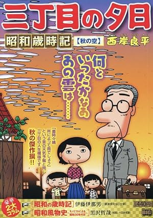 三丁目の夕日 夕焼けの詩　1~71巻セット　西岸 良平 三丁目の夕日 夕焼けの詩 71 | 書籍 | 小学館