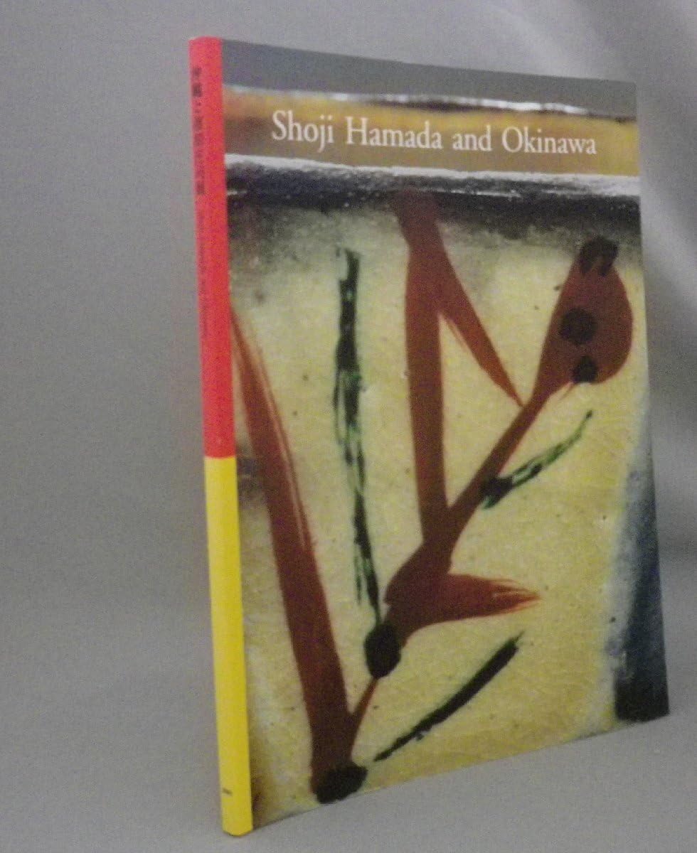 Amazon.co.jp: 沖縄と濱田庄司展 図録 （浜田庄司・陶芸・民藝・工芸