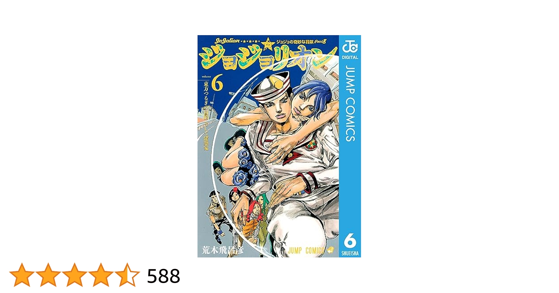 Amazon.co.jp: ジョジョの奇妙な冒険 第8部 ジョジョリオン 6