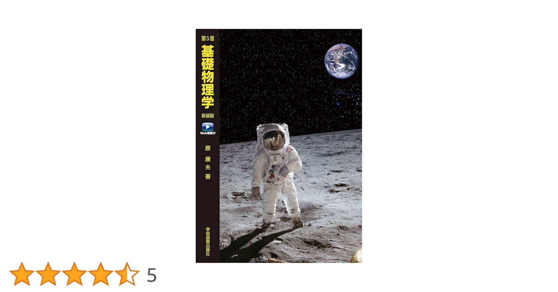 第5版 基礎物理学 新装版 Web動画付 | 原 康夫 |本 | 通販 | Amazon