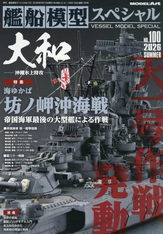 Amazon.co.jp: 艦船模型スペシャルNo.100 (No.100) : モデルアート編集