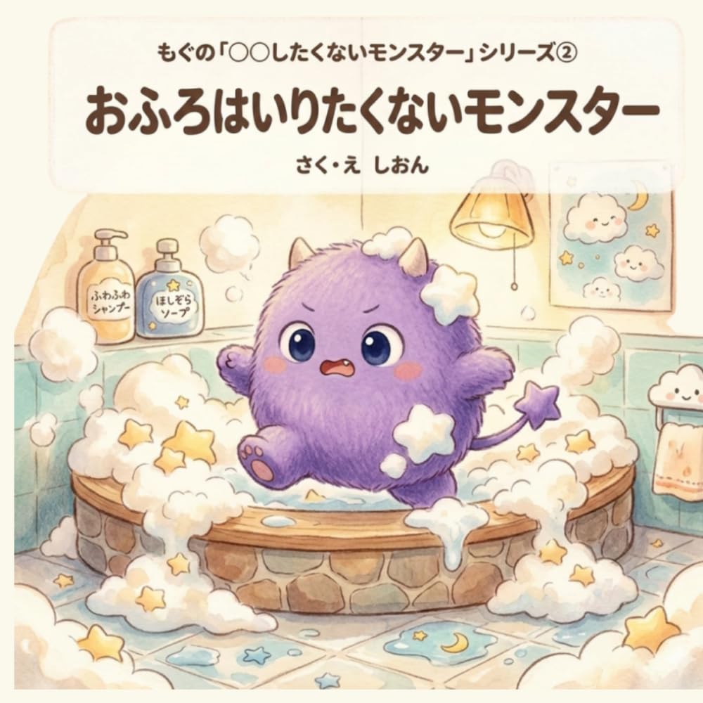 おふろはいりたくないモンスター: もぐの「○○したくないモンスター」シリーズ②