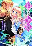 囲われ花嫁　一途な皇帝の執着愛 (ティアラ文庫)