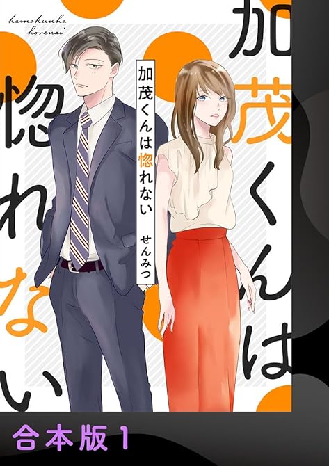 『加茂くんは惚れない【合本版】1』の表紙イラスト 電子書籍 漫画