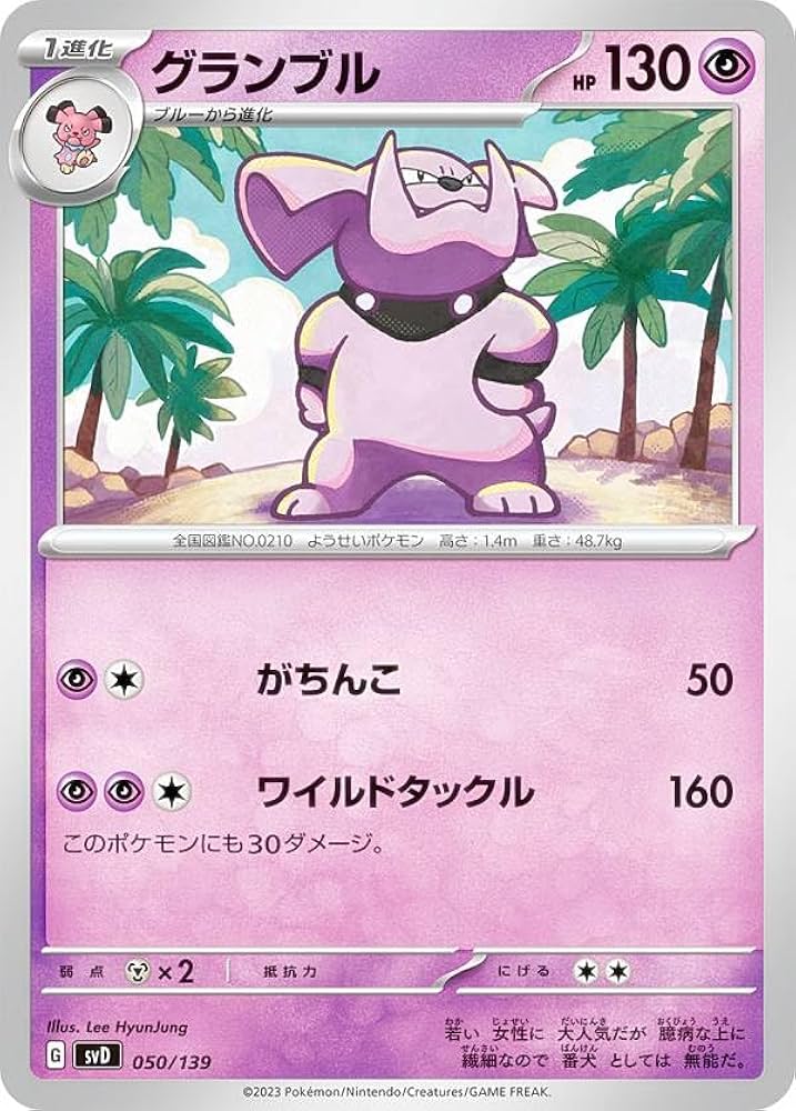ポケモン - グランブルデッキ ポケカ Amazon | ポケモンカードゲーム SVD 050/139 グランブル 超 ex