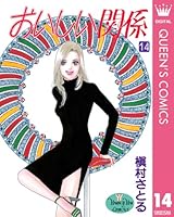 おいしい関係 (全16巻) Kindle版