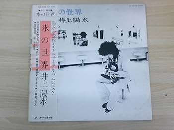 Amazon.co.jp: 419 レコード LP版 氷の世界 井上陽水 ポリドール