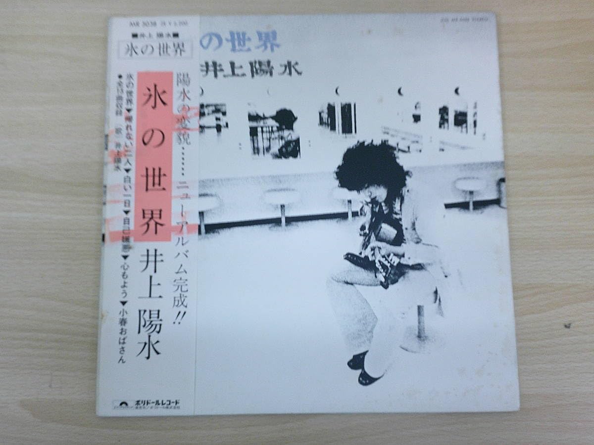 氷の世界　井上陽水　サイン入　レコード　LP 氷の世界 井上陽水 サイン入 レコード LP Amazon.co.jp: 氷の
